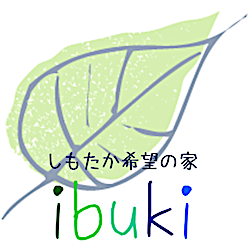 しもたか希望の家ibuki